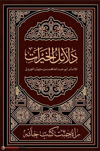 Dalayelul khayrat (দালায়েলুল খায়রাত (আরবি))