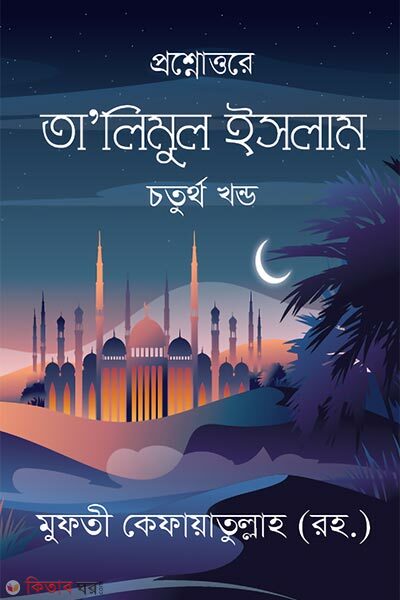 Talimul islam 4th part (প্রশ্নোত্তরে তা’লিমুল ইসলাম চতুর্থ খন্ড)