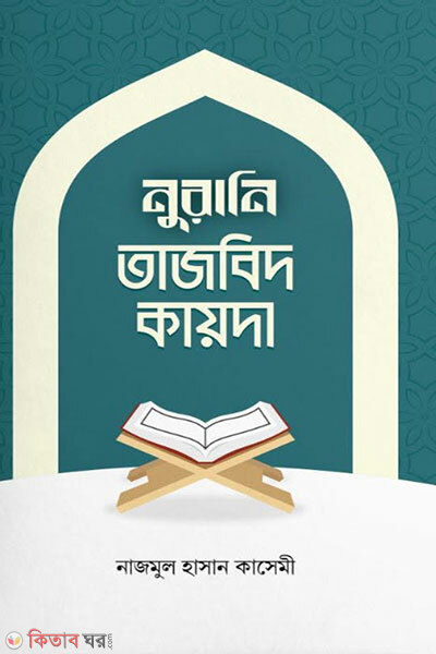Nurani Tajbid Kayda (নুরানি তাজবিদ কায়দা)