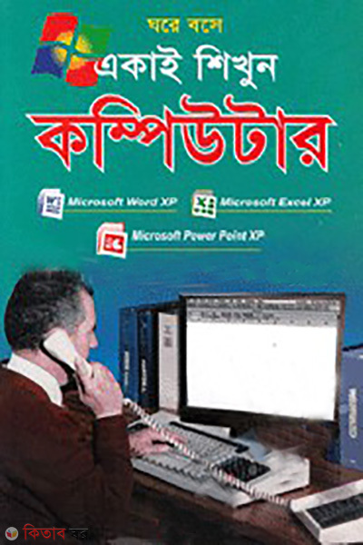 ghare bose ekai shekhun computer (ঘরে বসে একাই শিখুন কম্পিউটার)