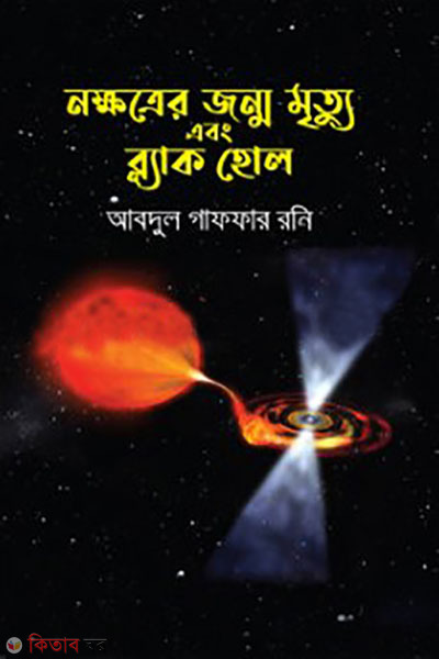 mokkhotrer jonmo mrittu abong black hole (নক্ষত্রের জন্ম মৃত্যু এবং ব্লাক হোল)