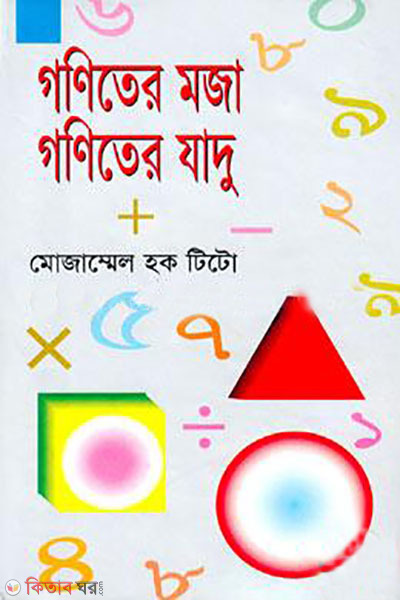 goniter moja goniter jadu (গণিতের মজা গণিতের যাদু)