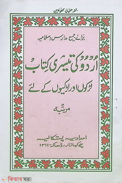 Urdu tesri (উর্দূ তেসরী)