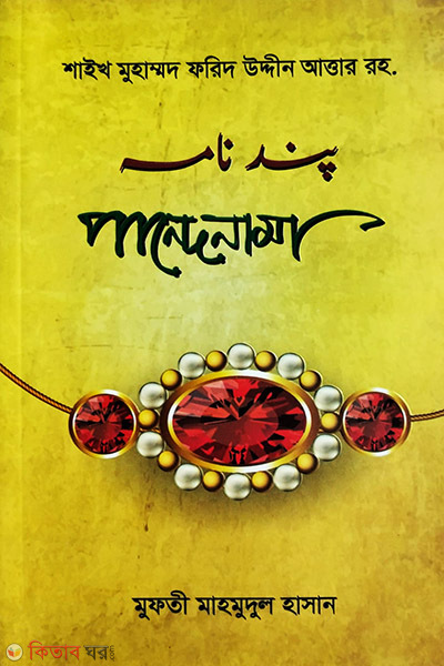 pandenama (bangla) (পান্দেনামা (বাংলা))