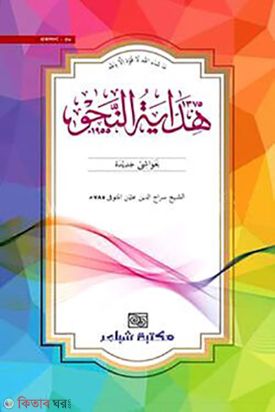 hedaatunnahu (হিদায়াতুন্নাহু)