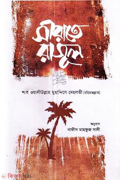 sirate rasul (সীরাতে রাসূল (সা.))