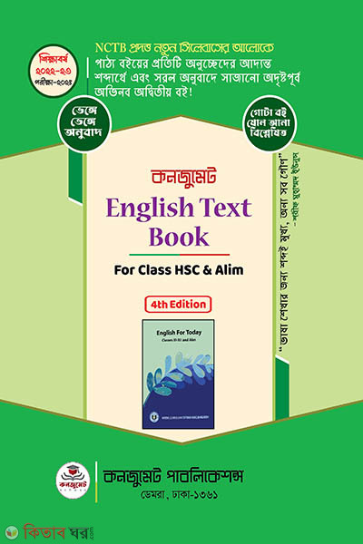 English Text Book For HSC/Alim (কনজুমেট English Text Book For HSC/Alim)