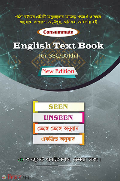 English Text Book For SSC/Dakhil (কনজুমেট English Text Book For SSC/Dakhil)