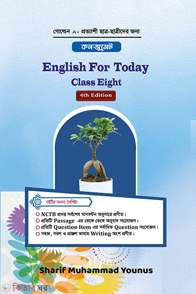 English Text Book for JSC/JDC (কনজুমেট English Text Book for JSC/JDC)