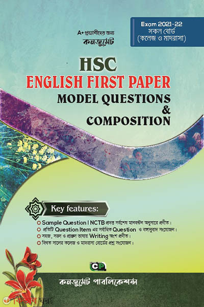 HSC English First Paper Model Question &  Composition with Solution (কনজুমেট HSC English First Paper Model Question &  Composition with Solution)