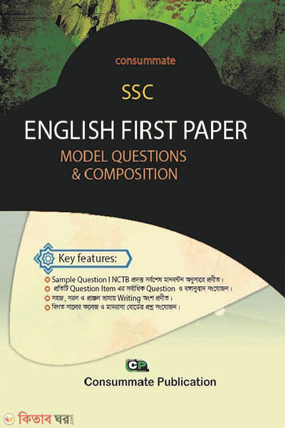SSC English First Paper Model Question &  Composition (কনজুমেট SSC English First Paper Model Question &  Composition)