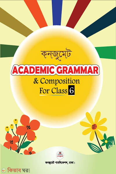 Academic Grammar & Composition for Class Six (কনজুমেট Academic Grammar & Composition for Class Six)