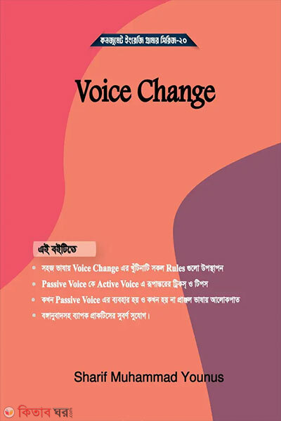 Voice Change (ভয়েস চেঞ্জ)
