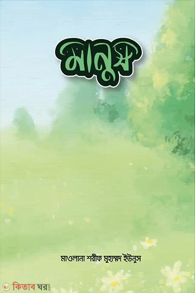 Manush (মানুষ )