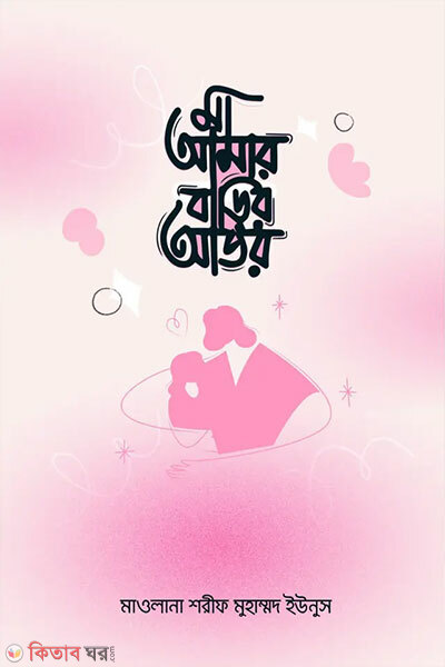 Ma Amar Barir Ator (মা আমার বাড়ির আতর)