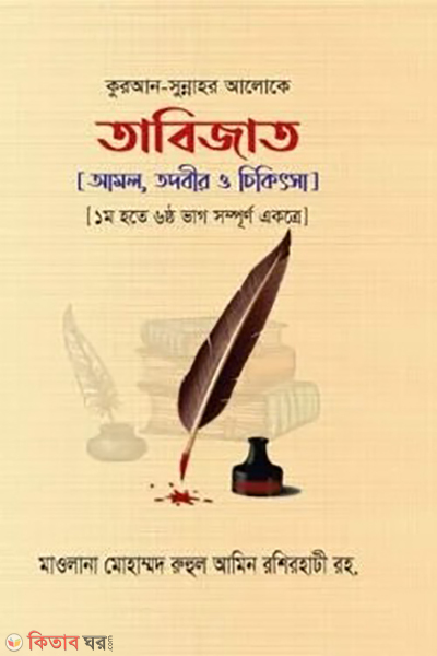 tabijat amol todbir o chikitsha (তাবিজাত : আমল, তদবীর ও চিকিৎসা)