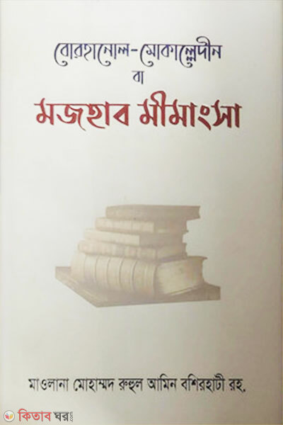 Borhanul Mokalledin Ba Mazhab Mimangsha (বোরহানুল মোকাল্লেদীন বা মাজহাব মীমাংসা)