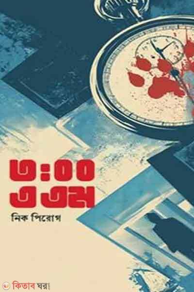 300 am (৩:০০ এ.এম)