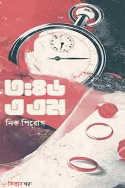 3-46-am (৩:৪৬ এএম.)