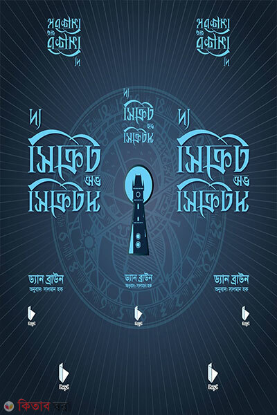 The secret of secrets (দ্য সিক্রেট অভ সিক্রেটস)