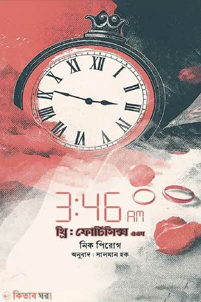 3: 46 am (৩: ৪৬ এ এম)