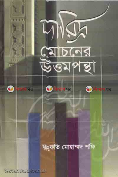 daridro moconer ottom pontha (দারিদ্র মোচনের উত্তমপন্থা)