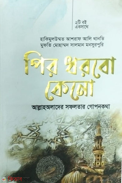 pir dhorbo keno (পির ধরবো কেনো)