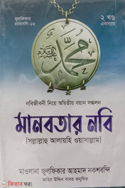 manobotar nobi sallallahu alayhi oasallam (মানবতার নবি (সাল্লাল্লাহু আলায়হি ওয়াসাল্লাম))