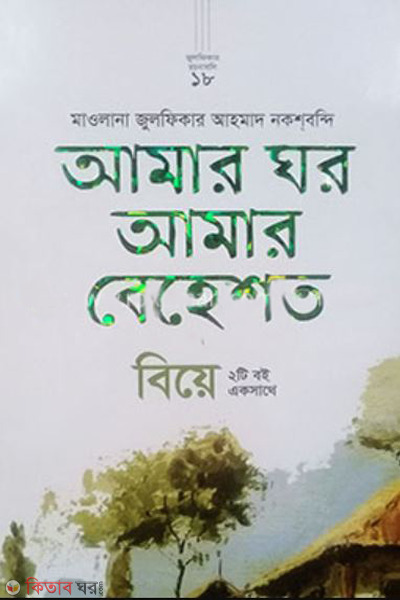 amar ghor amar behest o biye dui ti boi akshate (আমার ঘর আমার বেহেশত ও বিয়ে (দুইটি বই একসাথে))