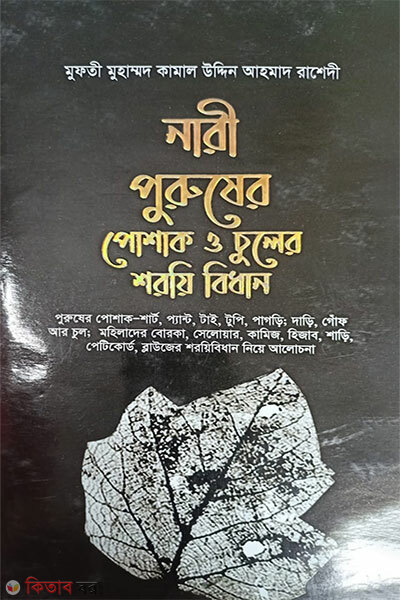 Nari purusher poshak chuler shoroi bidhan (নারী পুরুষের পোশাক চুলের শরয়ি বিধান )