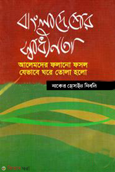 bangladesh shadinata alemoder folano fosol jevabe ghore tola holo (	বাংলাদেশের স্বাধীনতা আলেমদের ফলানো ফসল যেভাবে ঘরে তোলা হলো)