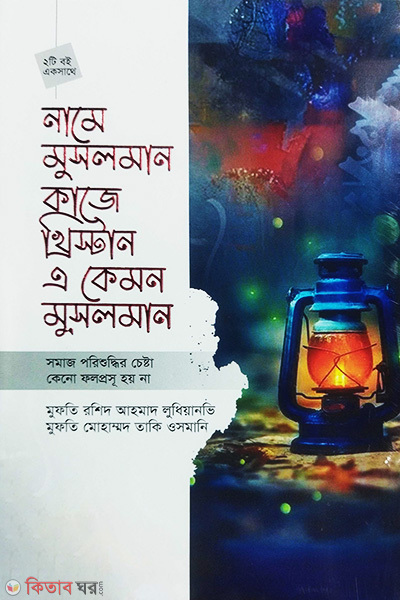 name musalman kaje khristan (নামে মুসলমান কাজে খ্রিস্টান এ কেমন মুসলমান?)