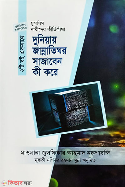 duniyay gannatihor sagaben ki kre  (দুনিয়ায় জান্নাতিঘর সাজাবেন কী করে)