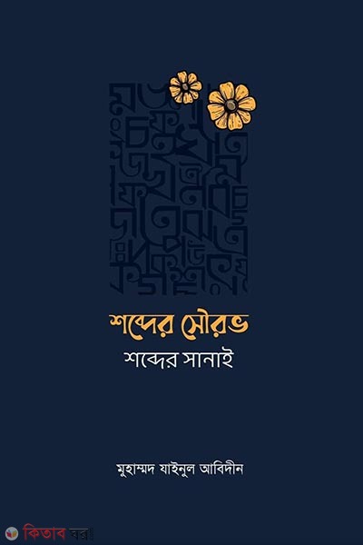 shobder sourov shobder shanai (শব্দের সৌরভ শব্দের সানাই)