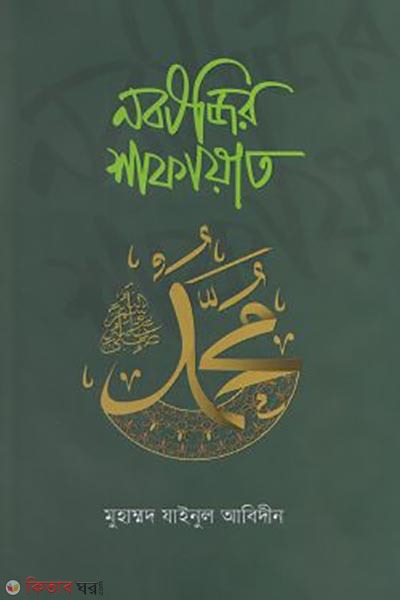 nobijir safayat (নবীজির শাফায়াত)