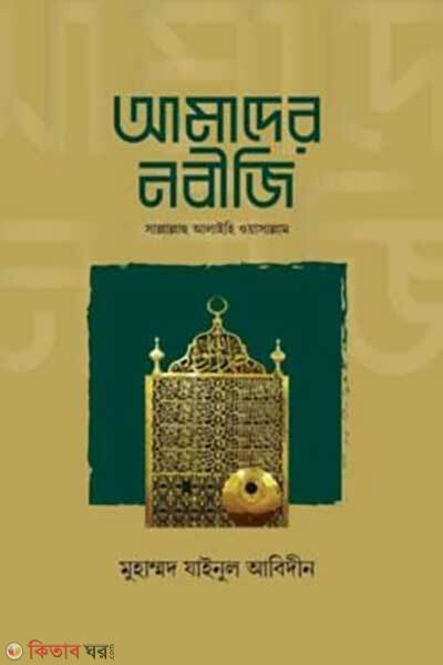 Amader nobiji sallallahu alaihi oyassallam (আমাদের নবীজি সাল্লাল্লাহু আলাইহি ওয়াসাল্লাম)