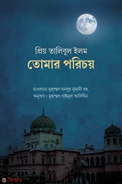Priyo talibul ilm tomar porichoy (প্রিয় তালিবুল ইলম তোমার পরিচয়)