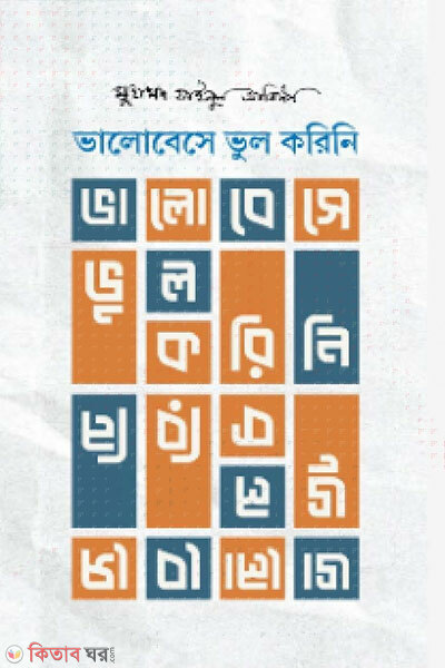 Bhalobeshe Bhul Korini (ভালোবেসে ভুল করিনি)