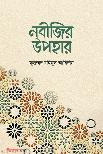 Nobijir Upohar (নবীজির উপহার)