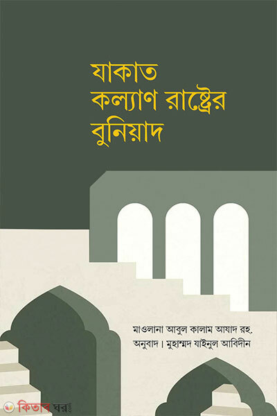 Zakat Kolyan Rashtrer Buniyad (যাকাত কল্যাণ রাষ্ট্রের বুনিয়াদ)