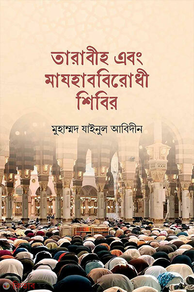 Tarabiḥ ebong Mazhabbirodhi Shibir (তারাবীহ এবং মাযহাববিরোধী শিবির)