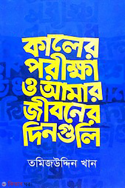  (কালের পরীক্ষা ও আমার জীবনের দিনগুলি)