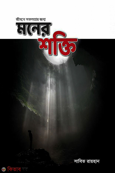 jibone sofolotar jonno moner shokti (জীবনে সফলতার জন্য মনের শক্তি)