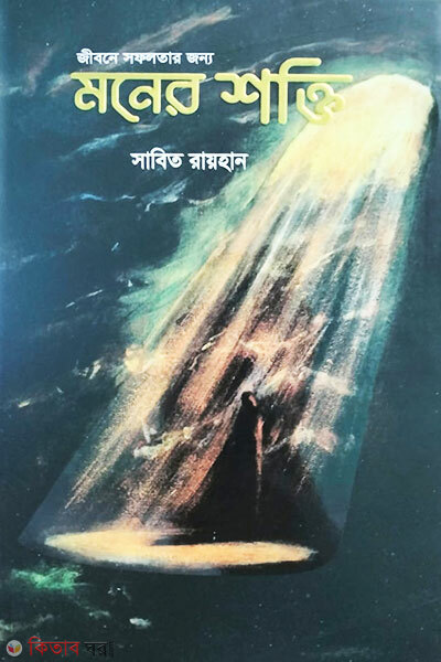 jibone sofolotar jonno moner shokti (জীবনে সফলতার জন্য মনের শক্তি)