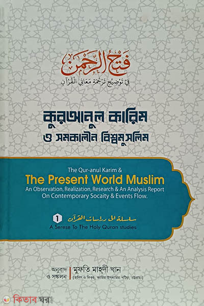  Fathur Rahman: Quranulkarim o shomokalin bisshomuslim (ফাতহুর রহমান: কুরআনুল কারিম ও সমকালীন বিশ্বমুসলিম)