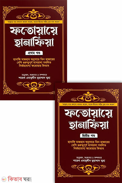 Fatowaye Hanafia (1m-2y Khondo) (Hardcover) (ফতোয়ায়ে হানাফিয়া (১ম-২য় খন্ড) (হার্ডকভার))
