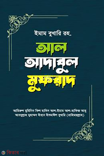Al adabul mufrad (1st & 2nd part) (আল আদাবুল মুফরাদ (১ম-২য় খন্ড))