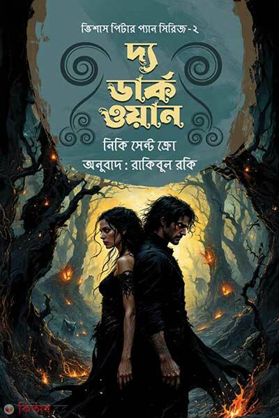 The Dark One (দ্য ডার্ক ওয়ান)