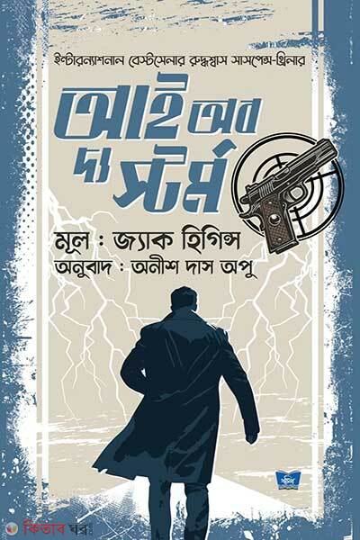 Eye Of The Storm (আই অব দ্য স্টর্ম)