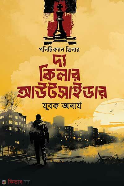 The Killer Outsider (দ্য কিলার আউটসাইডার)